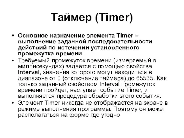 Таймер (Timer) Основное назначение элемента Timer – выполнение заданной последовательности действий по