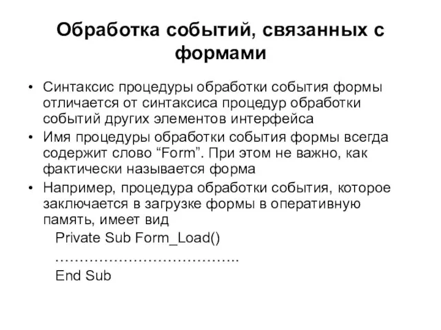 Обработка событий, связанных с формами Синтаксис процедуры обработки события формы отличается от