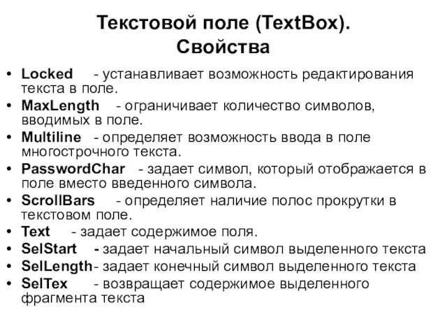 Текстовой поле (TextBox). Свойства Locked - устанавливает возможность редактирования текста в поле.