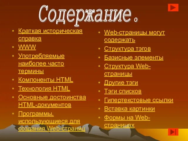 Краткая историческая справка WWW Употребляемые наиболее часто термины Компоненты HTML Технология HTML
