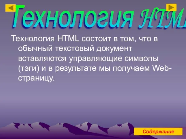 Технология HTML состоит в том, что в обычный текстовый документ вставляются управляющие
