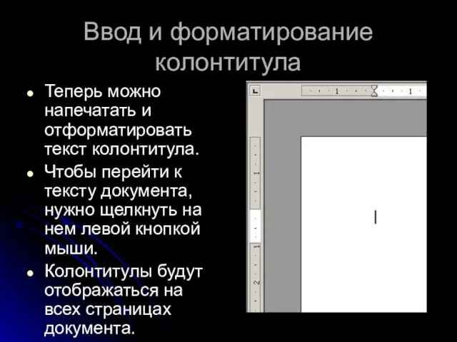 Ввод и форматирование колонтитула Теперь можно напечатать и отформатировать текст колонтитула. Чтобы