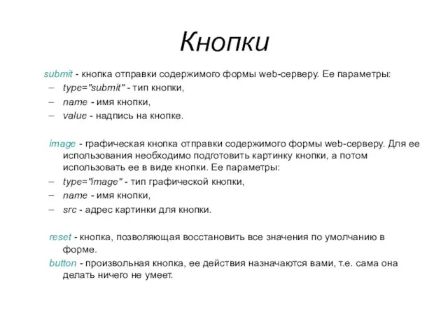 Кнопки submit - кнопка отправки содержимого формы web-серверу. Ее параметры: type="submit" -