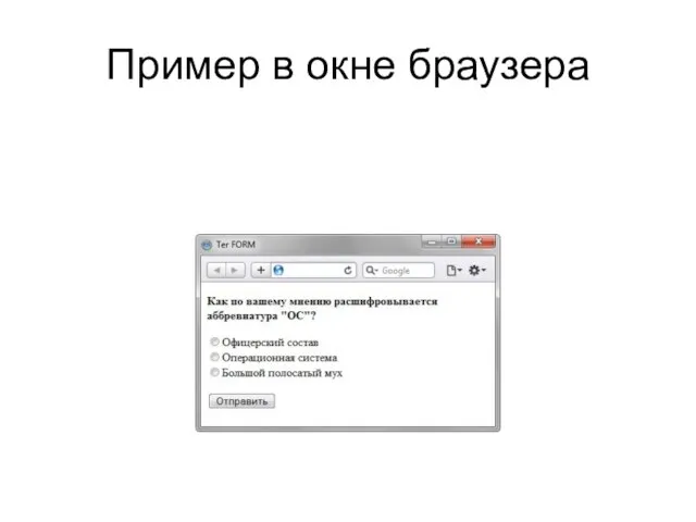 Пример в окне браузера