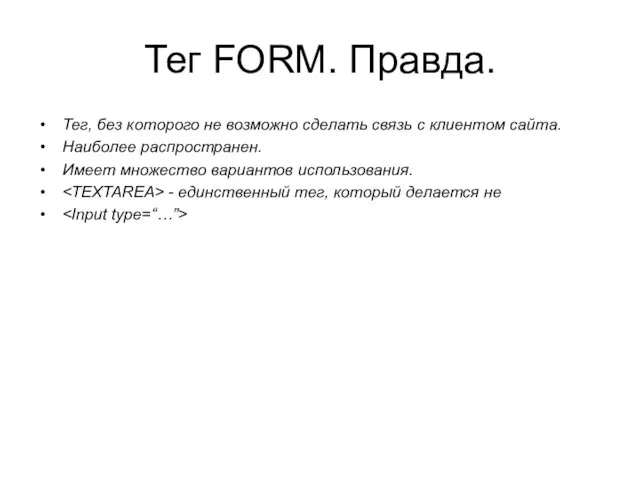Тег FORM. Правда. Тег, без которого не возможно сделать связь с клиентом