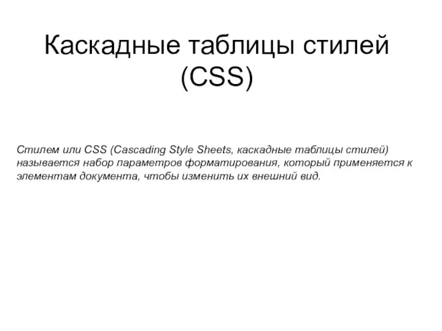 Каскадные таблицы стилей (CSS) Стилем или CSS (Cascading Style Sheets, каскадные таблицы