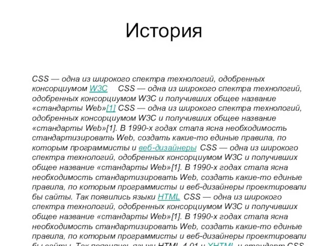 История CSS — одна из широкого спектра технологий, одобренных консорциумом W3C CSS