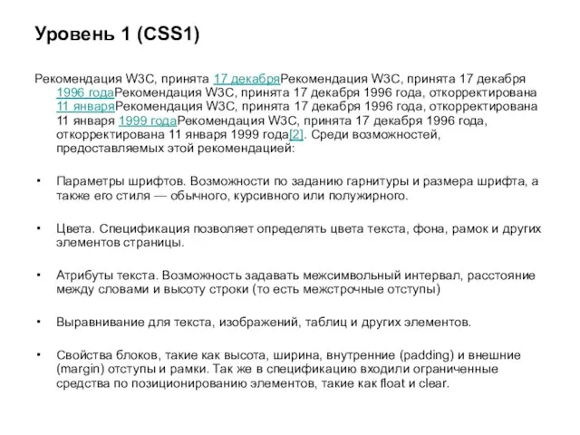 Уровень 1 (CSS1) Рекомендация W3C, принята 17 декабряРекомендация W3C, принята 17 декабря