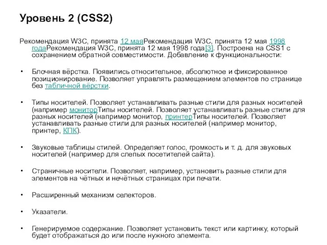 Уровень 2 (CSS2) Рекомендация W3C, принята 12 маяРекомендация W3C, принята 12 мая