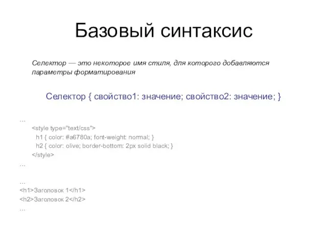 Базовый синтаксис Селектор — это некоторое имя стиля, для которого добавляются параметры