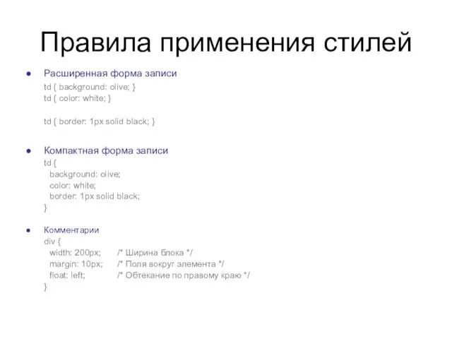 Правила применения стилей Расширенная форма записи td { background: olive; } td