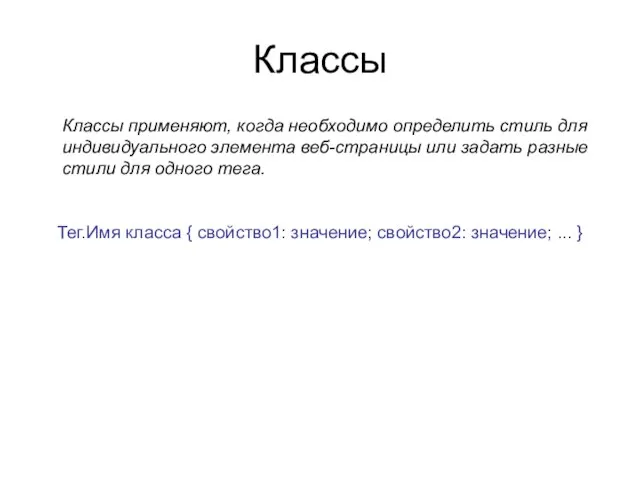 Классы Классы применяют, когда необходимо определить стиль для индивидуального элемента веб-страницы или