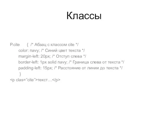 Классы P.cite { /* Абзац с классом cite */ color: navy; /*
