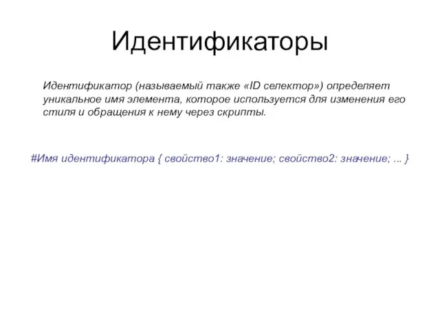 Идентификаторы Идентификатор (называемый также «ID селектор») определяет уникальное имя элемента, которое используется
