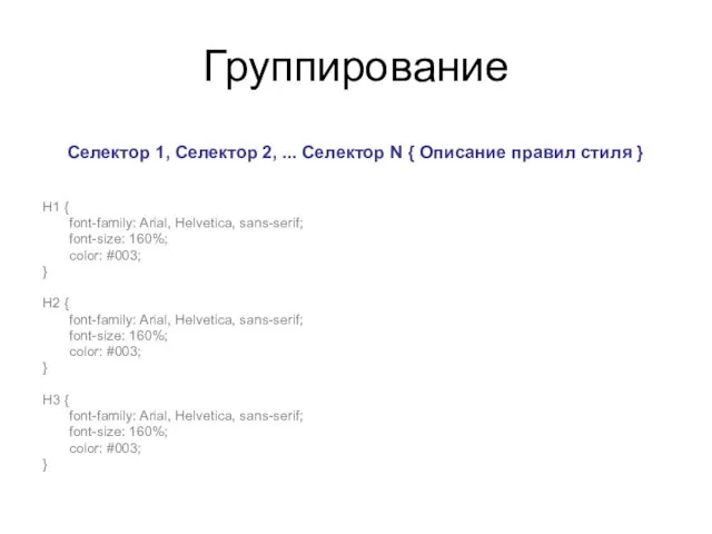 Группирование Селектор 1, Селектор 2, ... Селектор N { Описание правил стиля