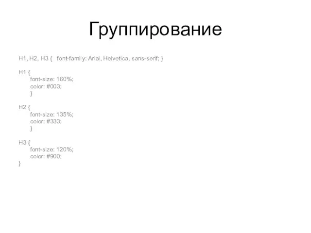 Группирование H1, H2, H3 { font-family: Arial, Helvetica, sans-serif; } H1 {