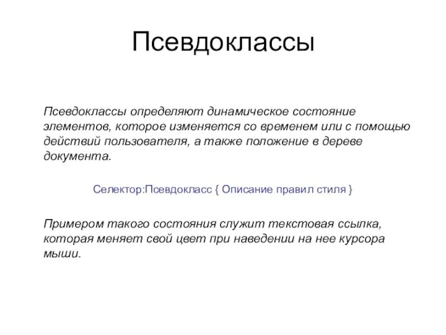 Псевдоклассы Псевдоклассы определяют динамическое состояние элементов, которое изменяется со временем или с