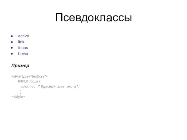 Псевдоклассы active link focus hover Пример INPUT:focus { color: red; /* Красный цвет текста */ }