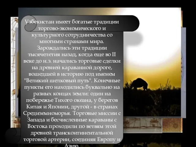 Узбекистан имеет богатые традиции торгово-экономического и культурного сотрудничества со многими странами мира.