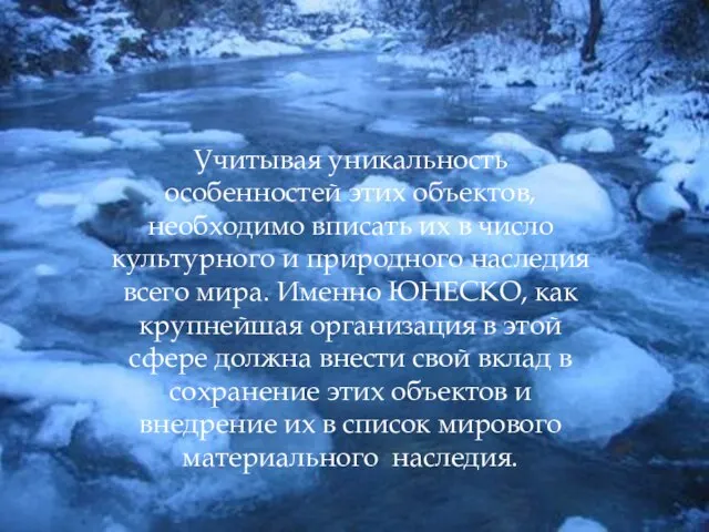 Учитывая уникальность особенностей этих объектов, необходимо вписать их в число культурного и