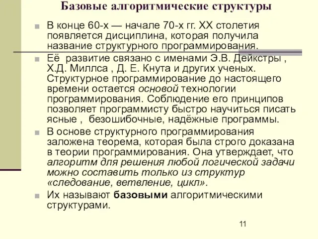 Базовые алгоритмические структуры В конце 60-х — начале 70-х гг. XX столетия