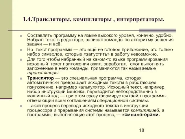 1.4.Трансляторы, компиляторы , интерпретаторы. Составлять программу на языке высокого уровня, конечно, удобно.