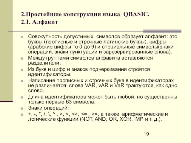 2.Простейшие конструкции языка QBASIC. 2.1. Алфавит Совокупность допустимых символов образует алфавит: это