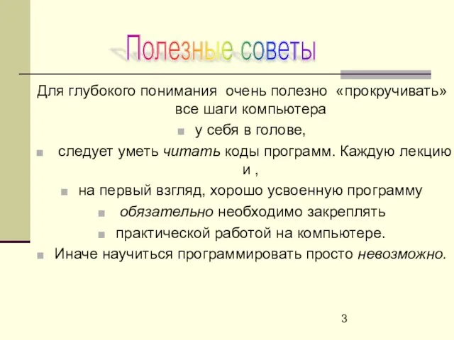 Для глубокого понимания очень полезно «прокручивать» все шаги компьютера у себя в