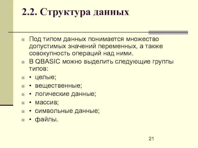 2.2. Структура данных Под типом данных понимается множество допустимых значений переменных, а