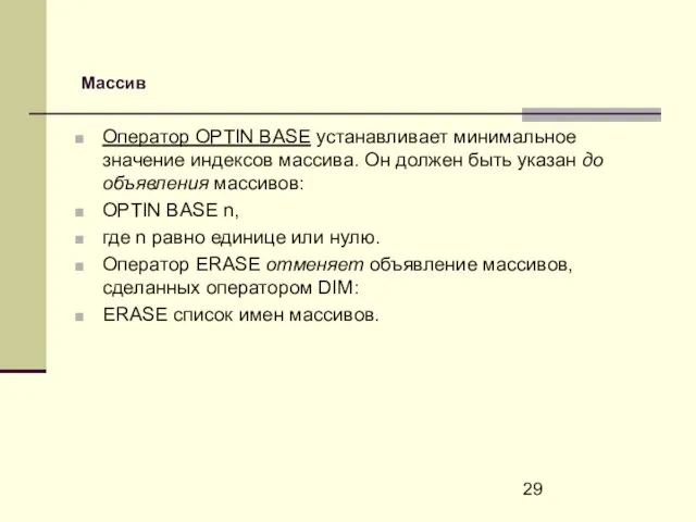 Оператор OPTIN BASE устанавливает минимальное значение индексов массива. Он должен быть указан