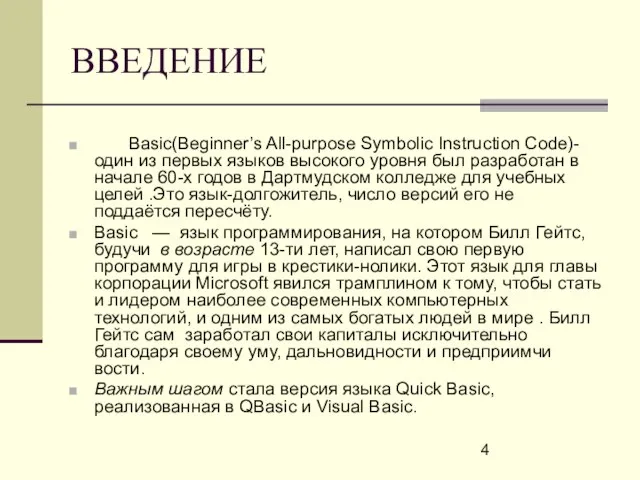 ВВЕДЕНИЕ Basic(Beginner’s All-purpose Symbolic Instruction Code)- один из первых языков высокого уровня