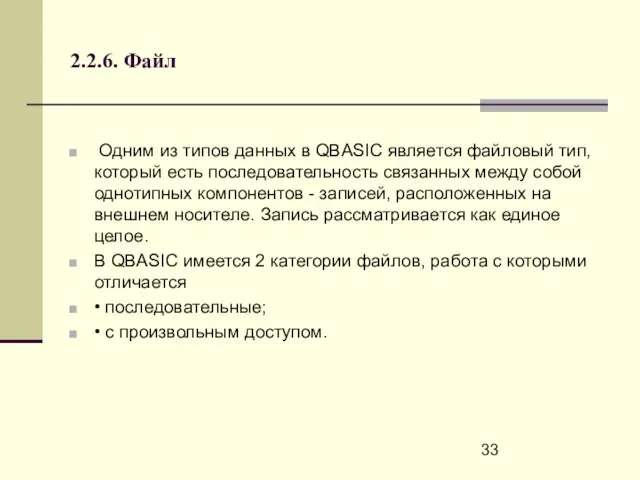 2.2.6. Файл Одним из типов данных в QBASIC является файловый тип, который