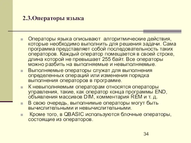 2.3.Операторы языка Операторы языка описывают алгоритмические действия, которые необходимо выполнить для решения