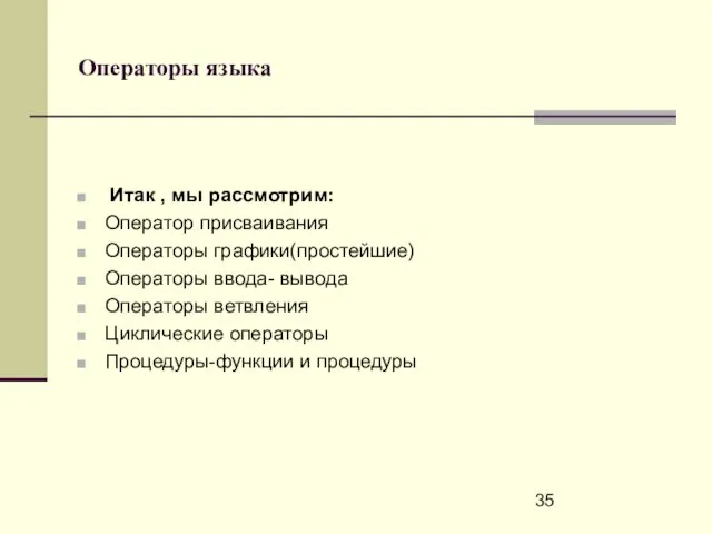 Операторы языка Итак , мы рассмотрим: Оператор присваивания Операторы графики(простейшие) Операторы ввода-