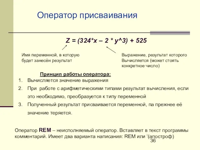 Оператор присваивания Z = (324*x – 2 * y^3) + 525 Имя