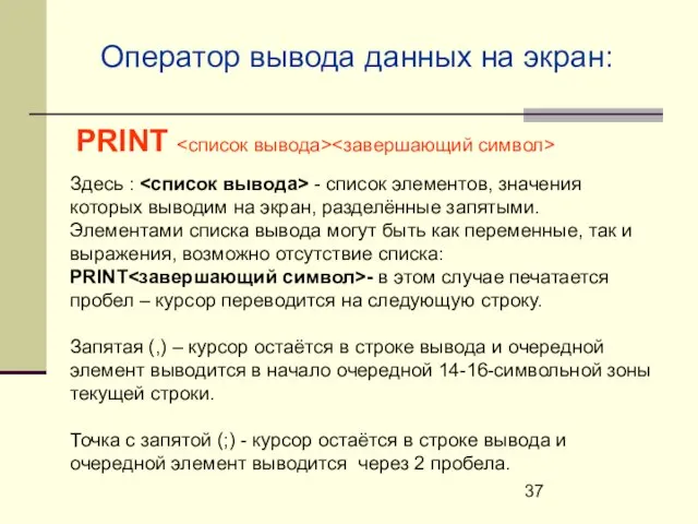 PRINT Оператор вывода данных на экран: Здесь : - список элементов, значения