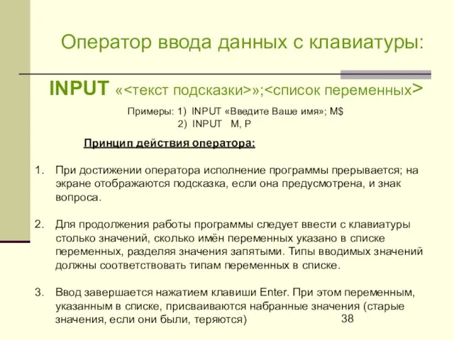 Оператор ввода данных с клавиатуры: INPUT « »; Примеры: 1) INPUT «Введите