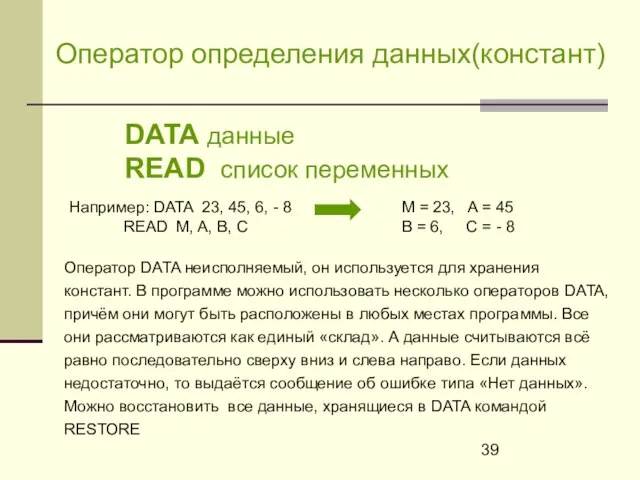 Оператор определения данных(констант) DATA данные READ список переменных Например: DATA 23, 45,