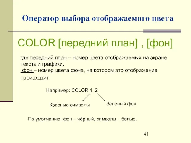 Оператор выбора отображаемого цвета где передний план – номер цвета отображаемых на