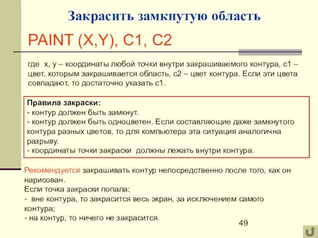 Закрасить замкнутую область PAINT (X,Y), C1, C2 где х, у – координаты