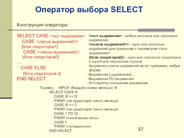 Оператор выбора SELECT Конструкция оператора: SELECT CASE CASE [блок операторов1] CASE [блок