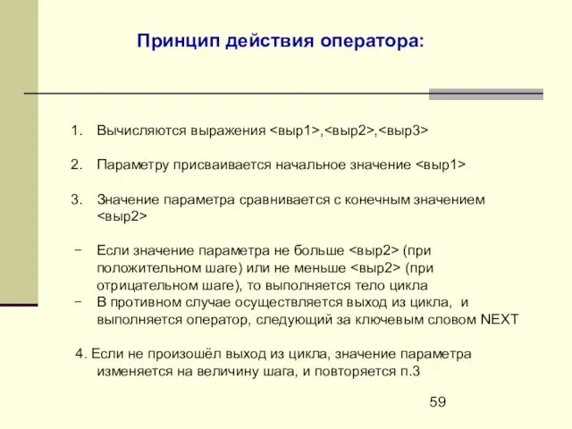 Вычисляются выражения , , Параметру присваивается начальное значение Значение параметра сравнивается с