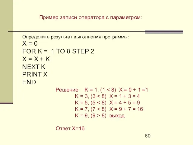 Пример записи оператора с параметром: Определить результат выполнения программы: X = 0