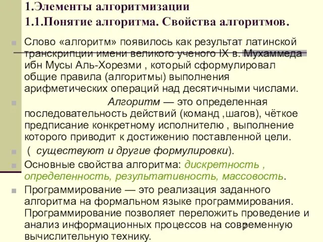 1.Элементы алгоритмизации 1.1.Понятие алгоритма. Свойства алгоритмов. Слово «алгоритм» появилось как результат латинской