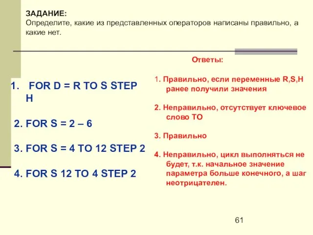 ЗАДАНИЕ: Определите, какие из представленных операторов написаны правильно, а какие нет. FOR