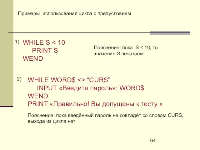 Примеры использования цикла с предусловием WHILE S PRINT S WEND Пояснение: пока