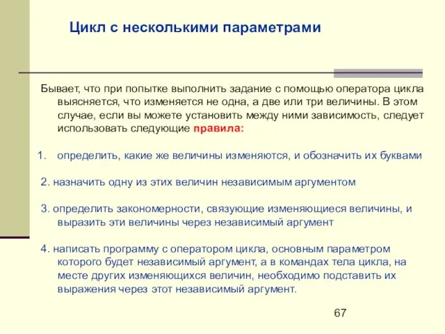 Цикл с несколькими параметрами Бывает, что при попытке выполнить задание с помощью