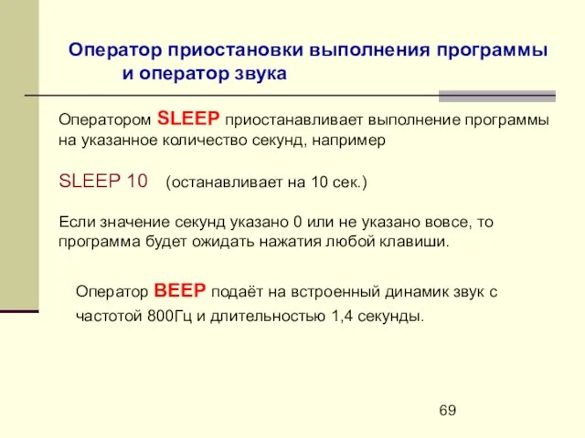 Оператор приостановки выполнения программы и оператор звука Оператором SLEEP приостанавливает выполнение программы