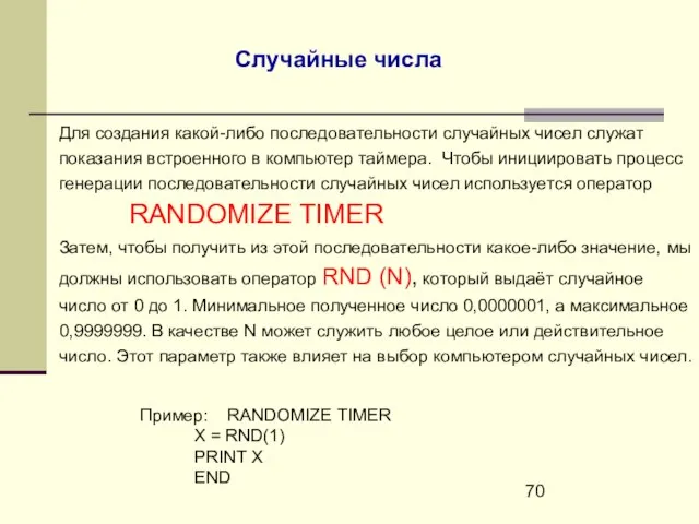 Случайные числа Для создания какой-либо последовательности случайных чисел служат показания встроенного в