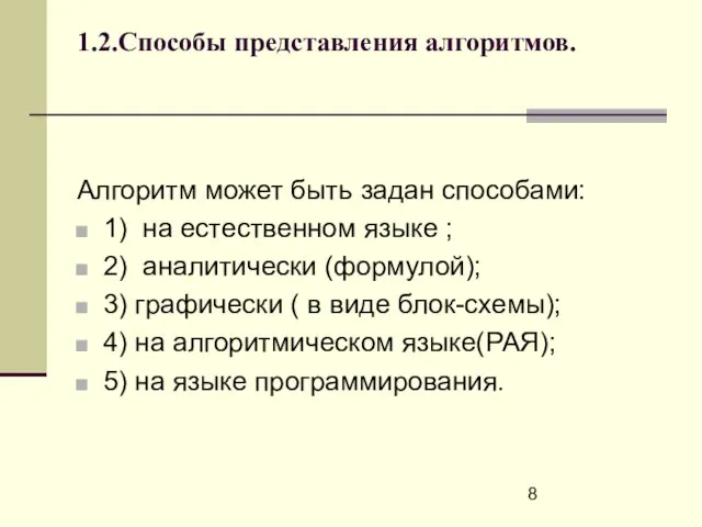 1.2.Способы представления алгоритмов. Алгоритм может быть задан способами: 1) на естественном языке